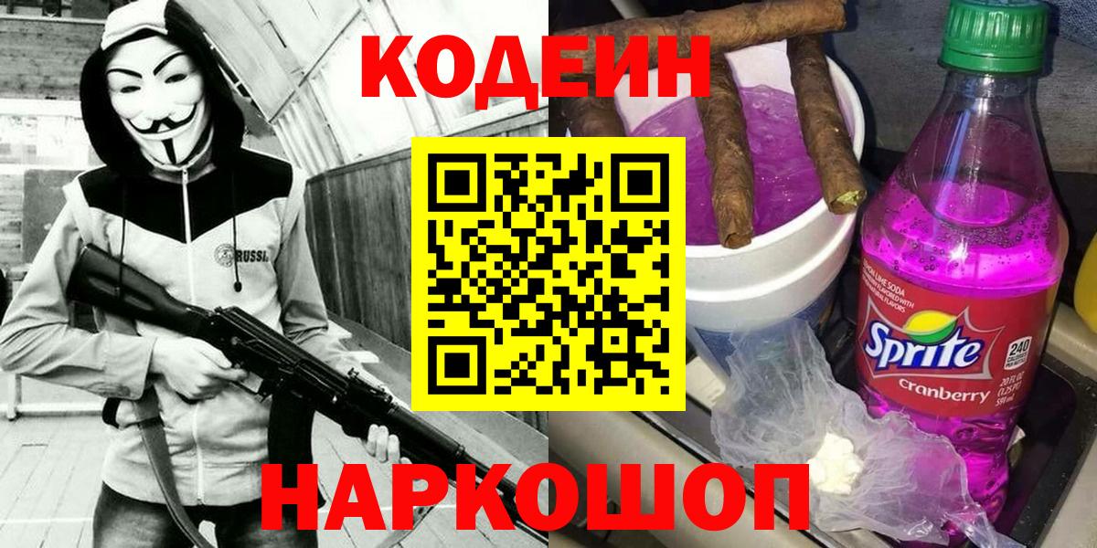 Кодеиновый сироп Lean Purple Drank Трёхгорный